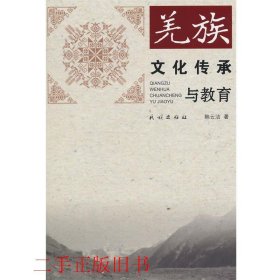 羌族文化传承与教育韩云洁民族出版社9787105132867
