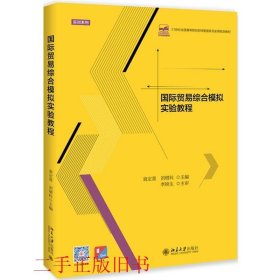 国际贸易综合模拟实验教程袁定喜刘增科北京大学出版社