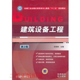 建筑设备工程第二版第2版吴根树机械工业出版社9787111446873