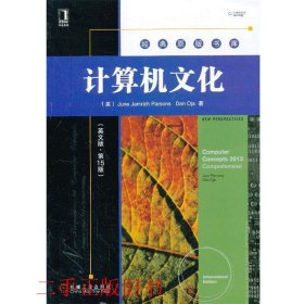 计算机文化英文版第十五15版帕森斯 奥贾机械工业出版社