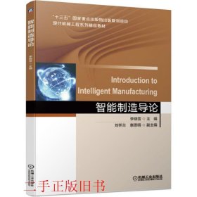 智能制造导论李晓雪机械工业出版社9787111620891