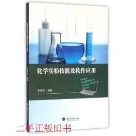 化学实验技能及软件应用李贵花兰州大学出版社9787311045760