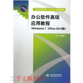 办公软件高级应用教程Windows 7 Office 2010版赵建锋水利水电出