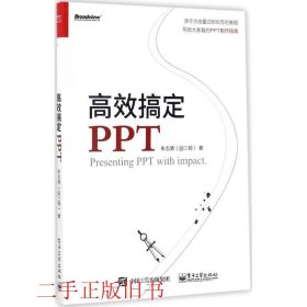 高效搞定PPT朱志骋电子工业出版社9787121328893