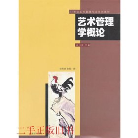 艺术管理学概论田川流东南大学出版社9787564129262