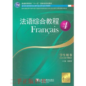 法语专业法语综合教程4范晓雷上海外语教育出版社9787544629225