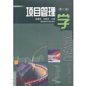 项目管理学第二版第2版陈建西刘纯龙西南财经大学出版社