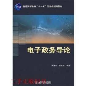电子政务导论张基温张展为人民邮电出版社9787115171627