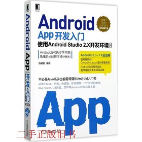 Android App开发入门 使用Android Studio 2.X开发环境 第2版施威