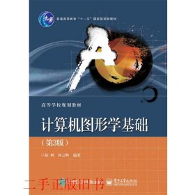 计算机图形学基础第三3版陆枫电子工业出版社9787121346682