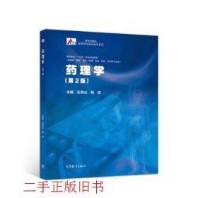 药理学第二2版石京山杨俭高等教育出版社9787040524857