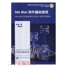 3dsmax软件基础教程周晓成上海交通大学出版社9787313175212