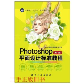 Photoshop平面设计标准教程第九9版毛锦庚崔俊峰航空工业出版社