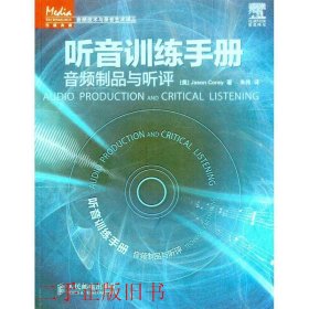 听音训练手册音频制品与听评科里人民邮电出版社9787115247360