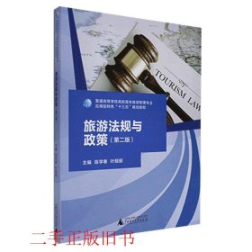 旅游法规与政策第二2版陈学春叶亚丽广西师范大学出版社