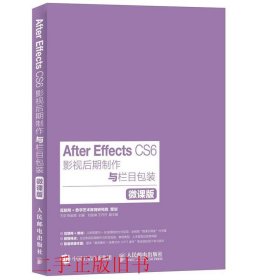 After Effects CS6影视后期制作与栏目包装 微课版王欢柳金辉人民