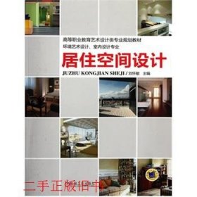 居住空间设计刘怀敏机械工业出版社9787111368656