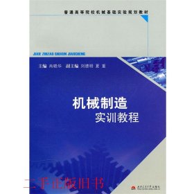 机械制造实训教程肖晓华西南交通大学出版社9787564308063