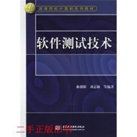 软件测试技术曲朝阳中国水利水电出版社9787508439297