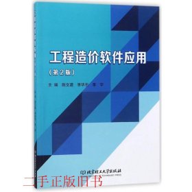 工程造价软件应用第二2版陈文建北京理工大学出版社9787568253307