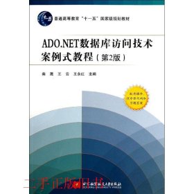ADO.NET数据库访问技术案例式教程第二版第2版柴晟北京航空航天大