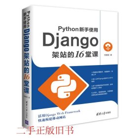 Python新手使用Django架站的16堂课何敏煌清华大学出版社