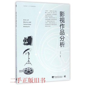 影视作品分析王同杰中国青年出版社9787515347394