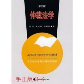 仲裁法学第三3版黄进宋连斌徐前权中国政法大学出版社