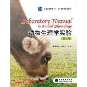 动物生理学实验第二版第2版杨秀平肖向红高等教育出版社