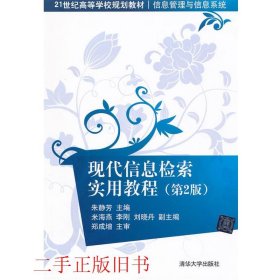 现代信息检索实用教程第二版第2版朱静芳米海燕清华大学出版社