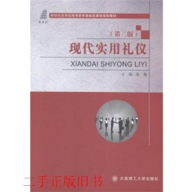 现代实用礼仪第二版第2版聂敏大连理工大学出版社9787568500470