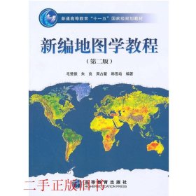新编地图学教程第二版第2版毛赞猷高等教育出版社9787040229950