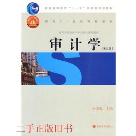审计学第三3版朱荣恩高等教育出版社9787040252484