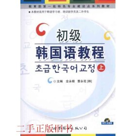 初级韩国语教程上全永根曹永花世界图书出版公司9787506296748