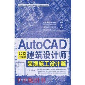 AutoCAD 2013中文版建筑设计师装潢施工设计篇龙舟君中国青年出版