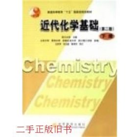 近代化学基础第二版第2版下册鲁厚芳高等教育出版社9787040193190