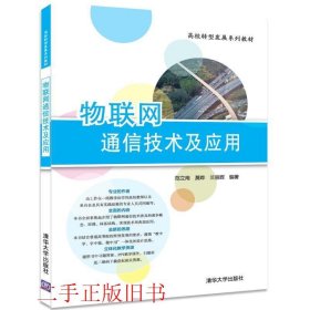 物联网通信技术及应用范立南清华大学出版社9787302473497