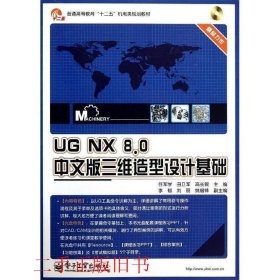UGNX8.0中文版三维造型设计基础任军学电子工业出版社