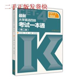新大学英语四级考试一本通任雪花高等教育出版社9787040411393