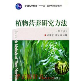 植物营养研究方法第三3版申建波毛达如中国农业大学出版社