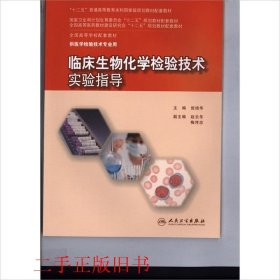 临床生物化学检验技术实验指导倪培华人民卫生出版社