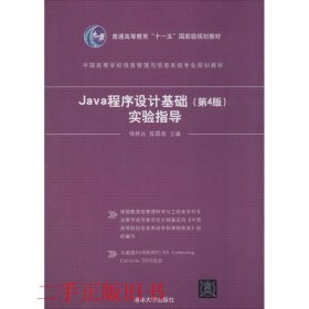 Java 程序设计基础第4版实验指导邹林达陈国君清华大学出版社