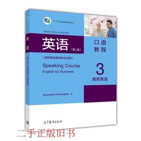 英语口语教程商务英语3第二2版高职高专英语专业系列教材编写组高