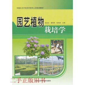 园艺植物栽培学张兆合中国农业科学技术出版社9787511607249