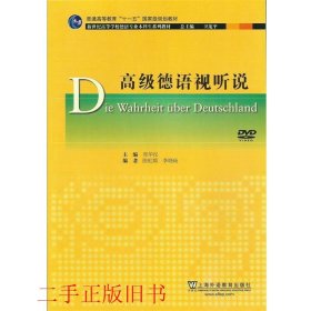 高级德语视听说郑华汉李晓旸上海外语教育出版社9787544636469