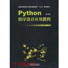 Python程序设计应用教程夏敏捷陈海蕊中国铁道出版社