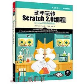 动手玩转Scratch2.0编程STEAM创新教育指南马吉电子工业出版社