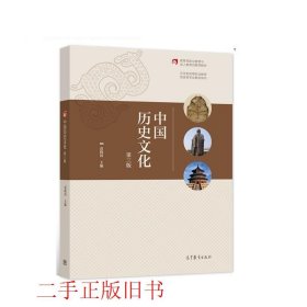 中国历史文化第三3版袁晓国高等教育出版社9787040567410