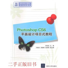 Photoshop CS6平面设计项目式教程宋世发清华大学出版社