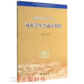 藏族学生普通话教程吴用民族出版社9787105134113